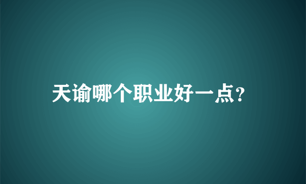 天谕哪个职业好一点？