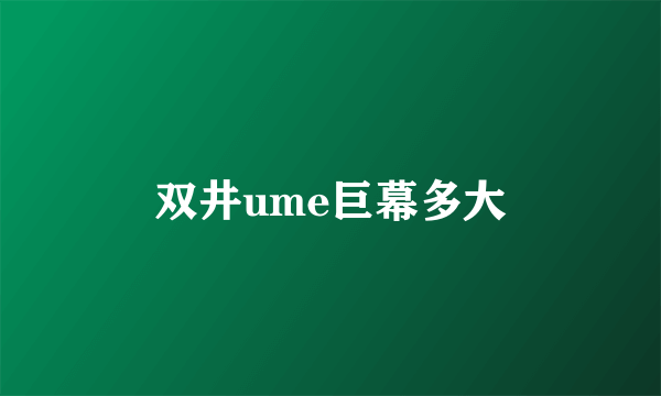 双井ume巨幕多大