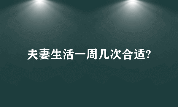 夫妻生活一周几次合适?