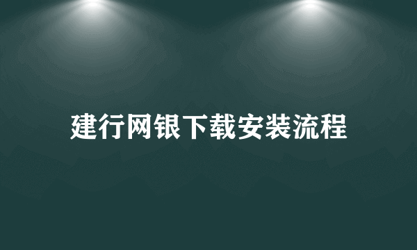 建行网银下载安装流程