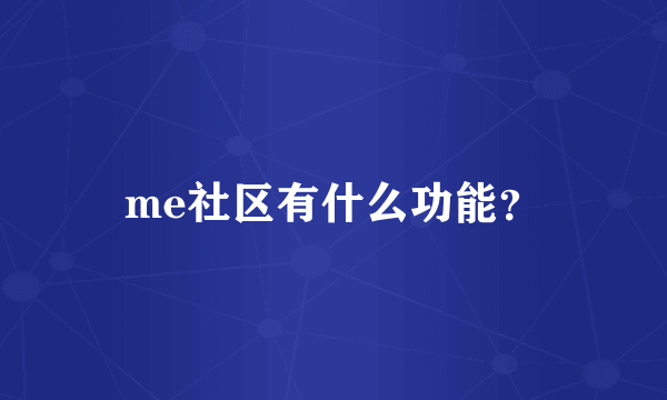 me社区有什么功能？