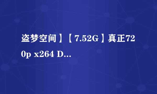 盗梦空间】【7.52G】真正720p x264 DTS-BSB 什么意思