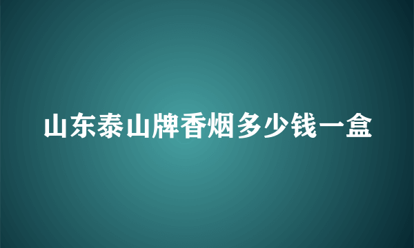 山东泰山牌香烟多少钱一盒