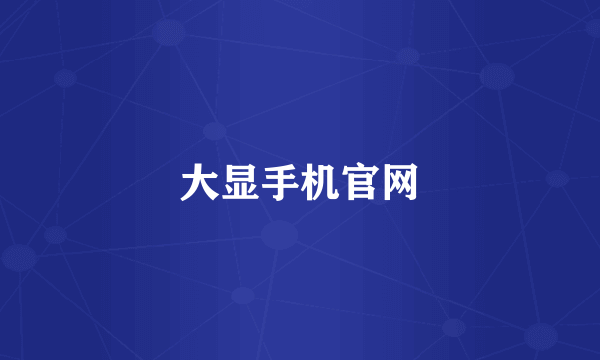 大显手机官网