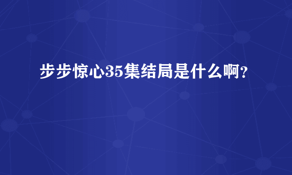 步步惊心35集结局是什么啊？
