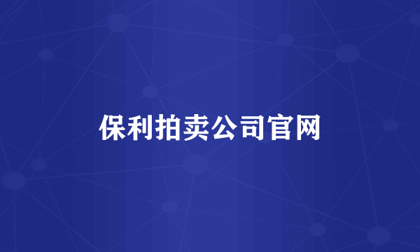 保利拍卖公司官网