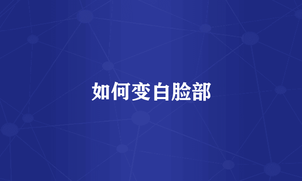 如何变白脸部