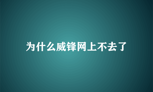 为什么威锋网上不去了
