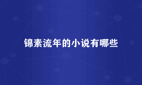 锦素流年的小说有哪些