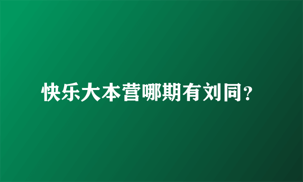 快乐大本营哪期有刘同？