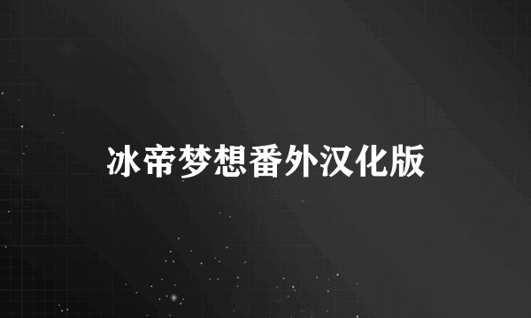 冰帝梦想番外汉化版