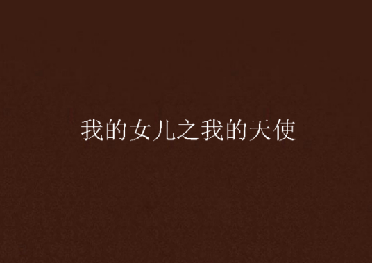 我的女儿之我的天使贰小说txt全集免费下载