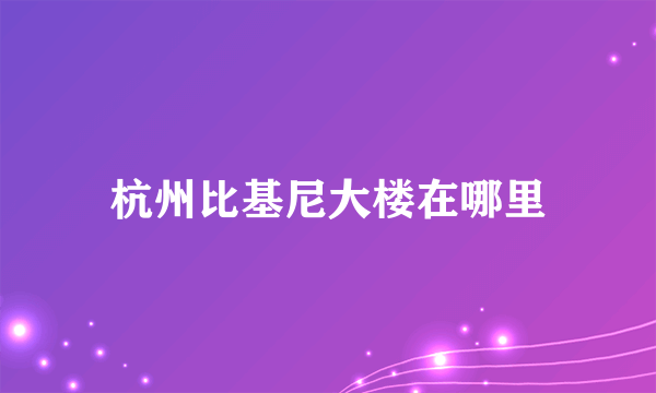 杭州比基尼大楼在哪里