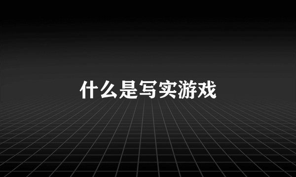 什么是写实游戏