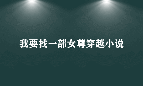 我要找一部女尊穿越小说