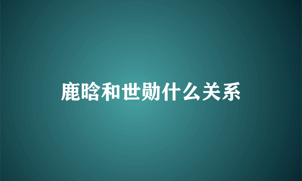 鹿晗和世勋什么关系