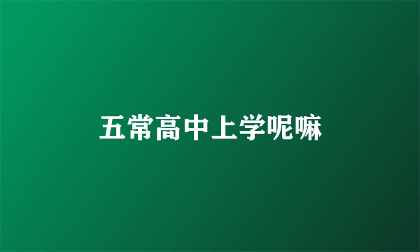 五常高中上学呢嘛
