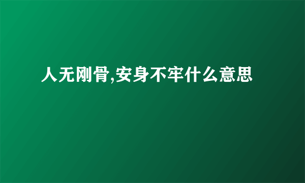 人无刚骨,安身不牢什么意思