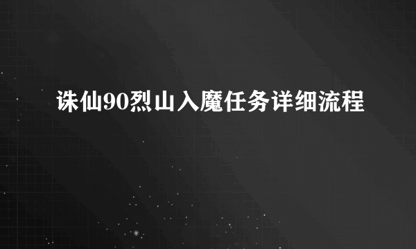 诛仙90烈山入魔任务详细流程