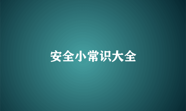 安全小常识大全