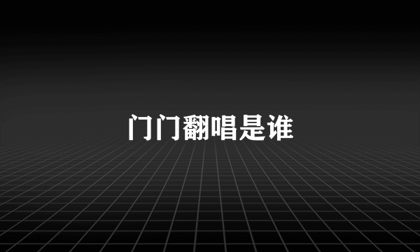 门门翻唱是谁