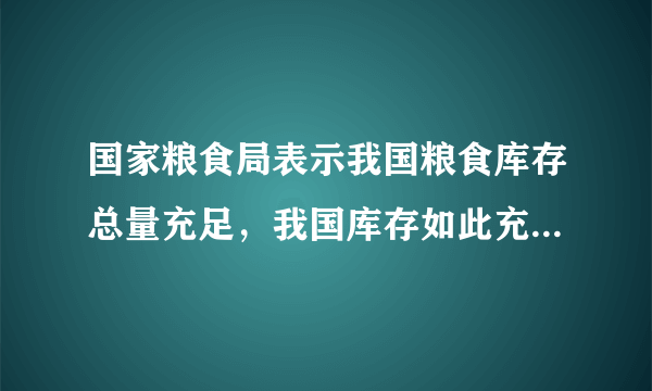国家粮食局表示我国粮食库存总量充足，我国库存如此充足的原因有哪些？