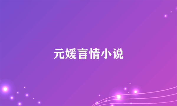 元媛言情小说