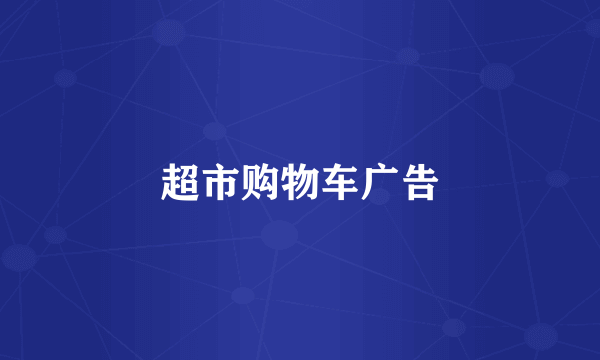 超市购物车广告