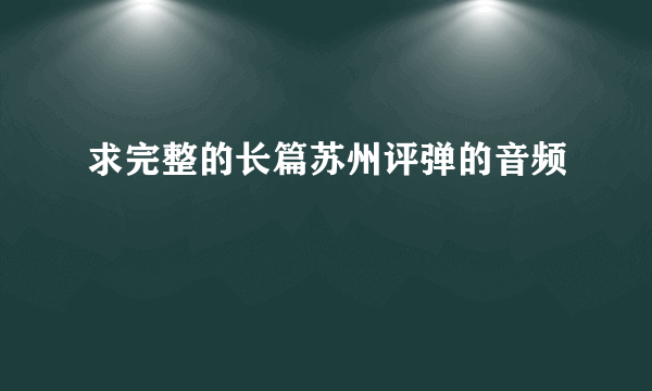 求完整的长篇苏州评弹的音频