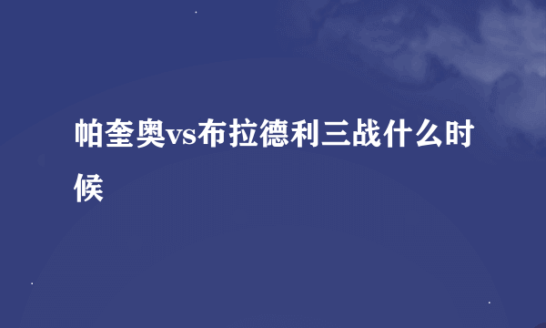 帕奎奥vs布拉德利三战什么时候