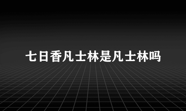 七日香凡士林是凡士林吗