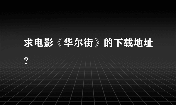 求电影《华尔街》的下载地址？