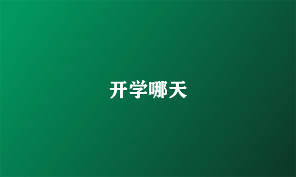 开学哪天