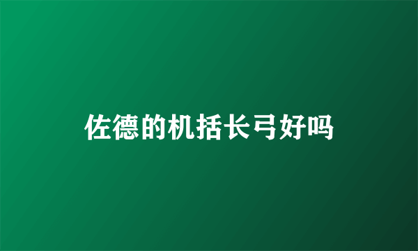 佐德的机括长弓好吗
