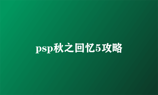 psp秋之回忆5攻略
