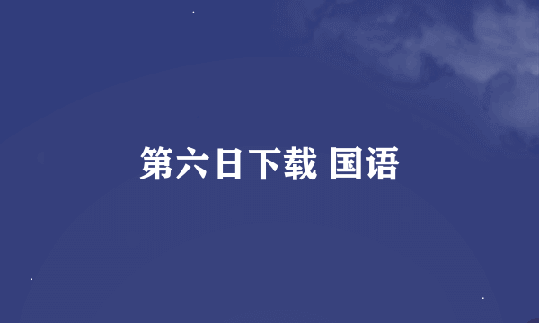 第六日下载 国语