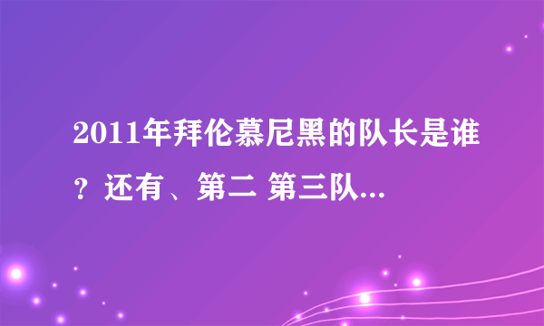 2011年拜伦慕尼黑的队长是谁？还有、第二 第三队长 分别是谁、