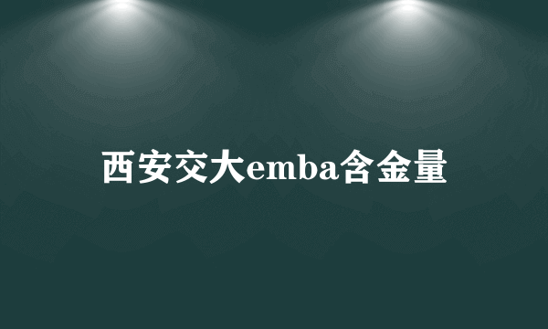 西安交大emba含金量