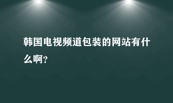 韩国电视频道包装的网站有什么啊？