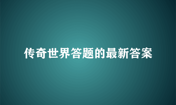 传奇世界答题的最新答案