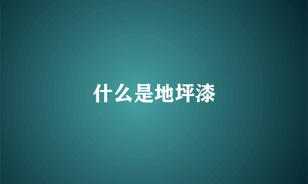 什么是地坪漆