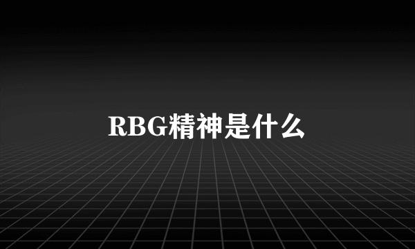 RBG精神是什么
