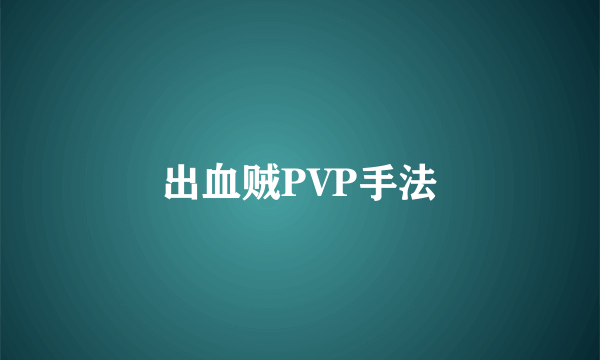 出血贼PVP手法