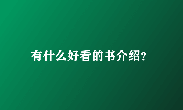 有什么好看的书介绍？