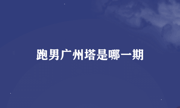 跑男广州塔是哪一期