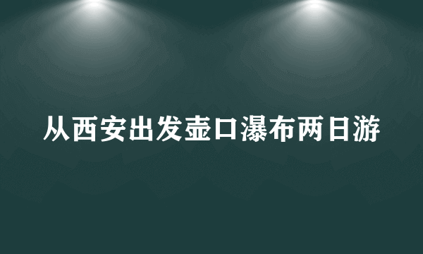 从西安出发壶口瀑布两日游