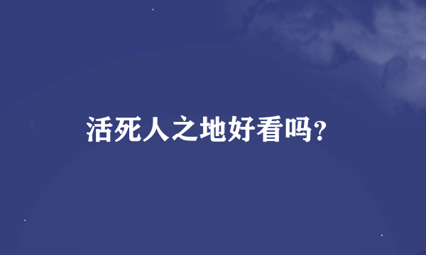 活死人之地好看吗？