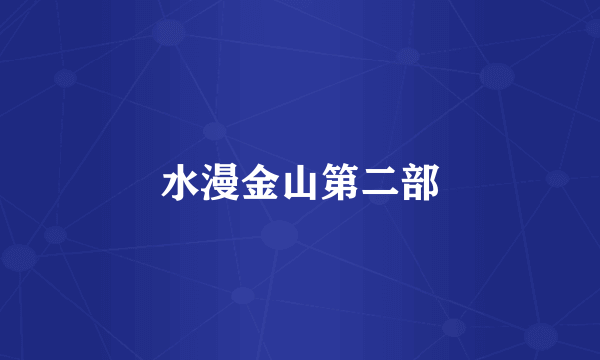 水漫金山第二部