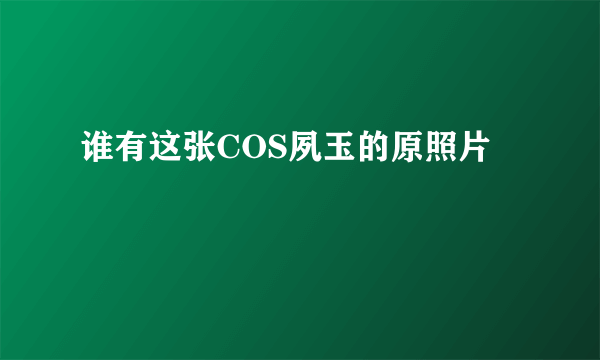 谁有这张COS夙玉的原照片