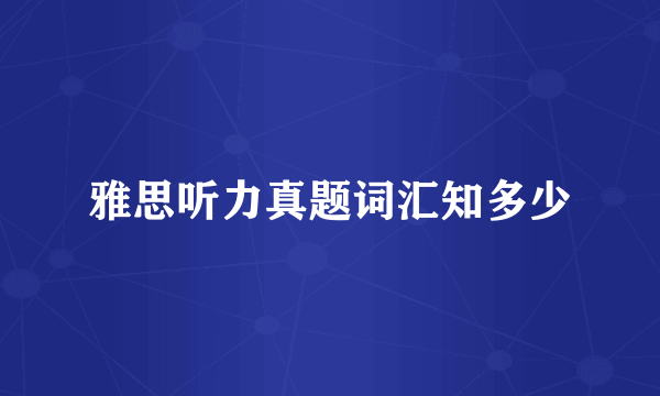 雅思听力真题词汇知多少